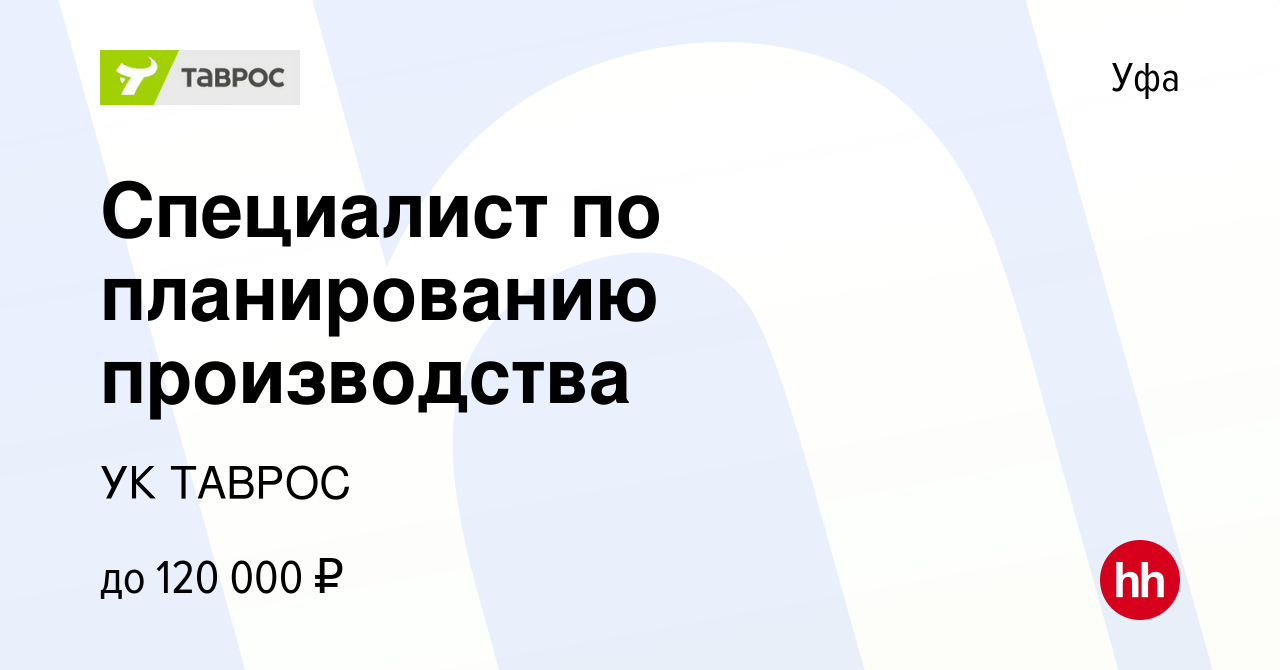 Вакансия Специалист по планированию производства в Уфе, работа в компании  УК ТАВРОС (вакансия в архиве c 21 мая 2024)