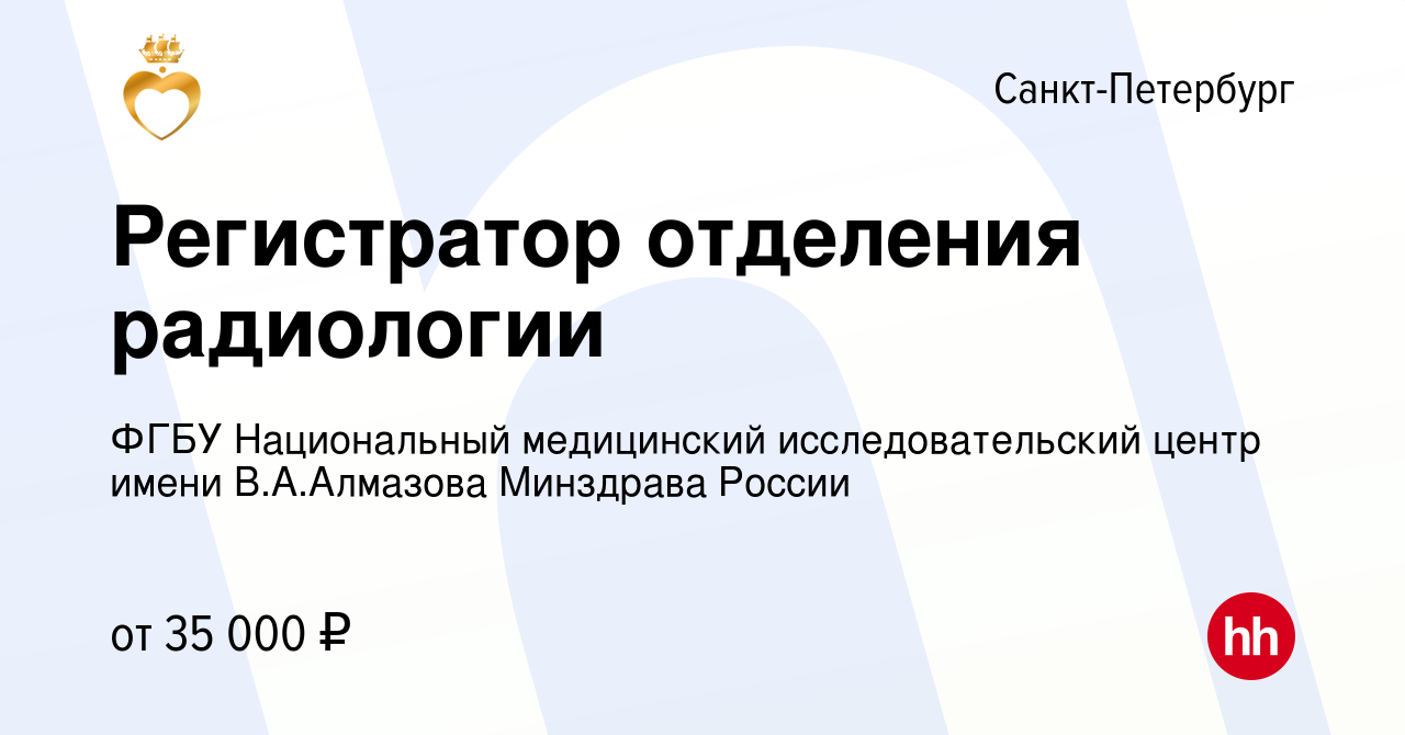 Вакансия Регистратор отделения радиологии в Санкт-Петербурге, работа в  компании ФГБУ Национальный медицинский исследовательский центр имени В.А. Алмазова Минздрава России