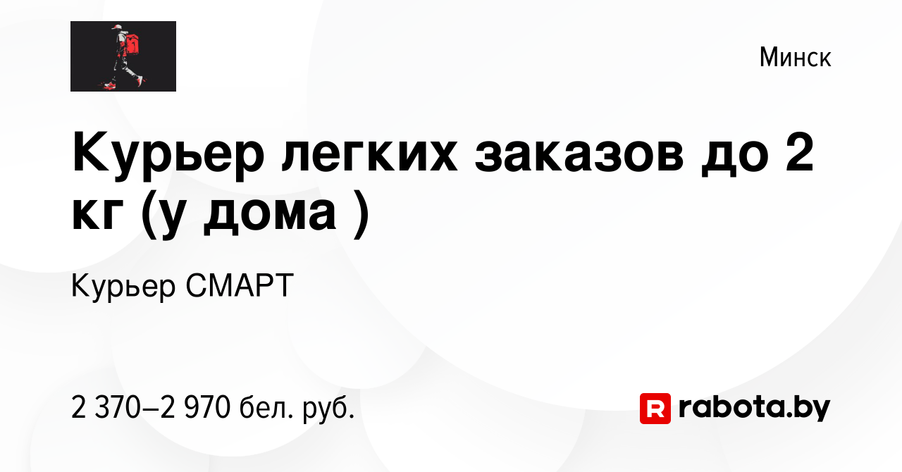 Вакансия Курьер легких заказов до 2 кг (у дома ) в Минске, работа в  компании Курьер СМАРТ (вакансия в архиве c 24 марта 2024)