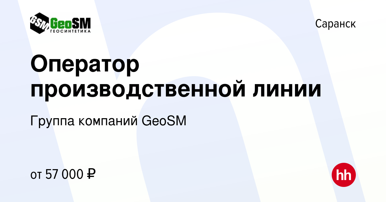 Вакансия Оператор производственной линии в Саранске, работа в компании  Группа компаний GeoSM (вакансия в архиве c 30 марта 2024)