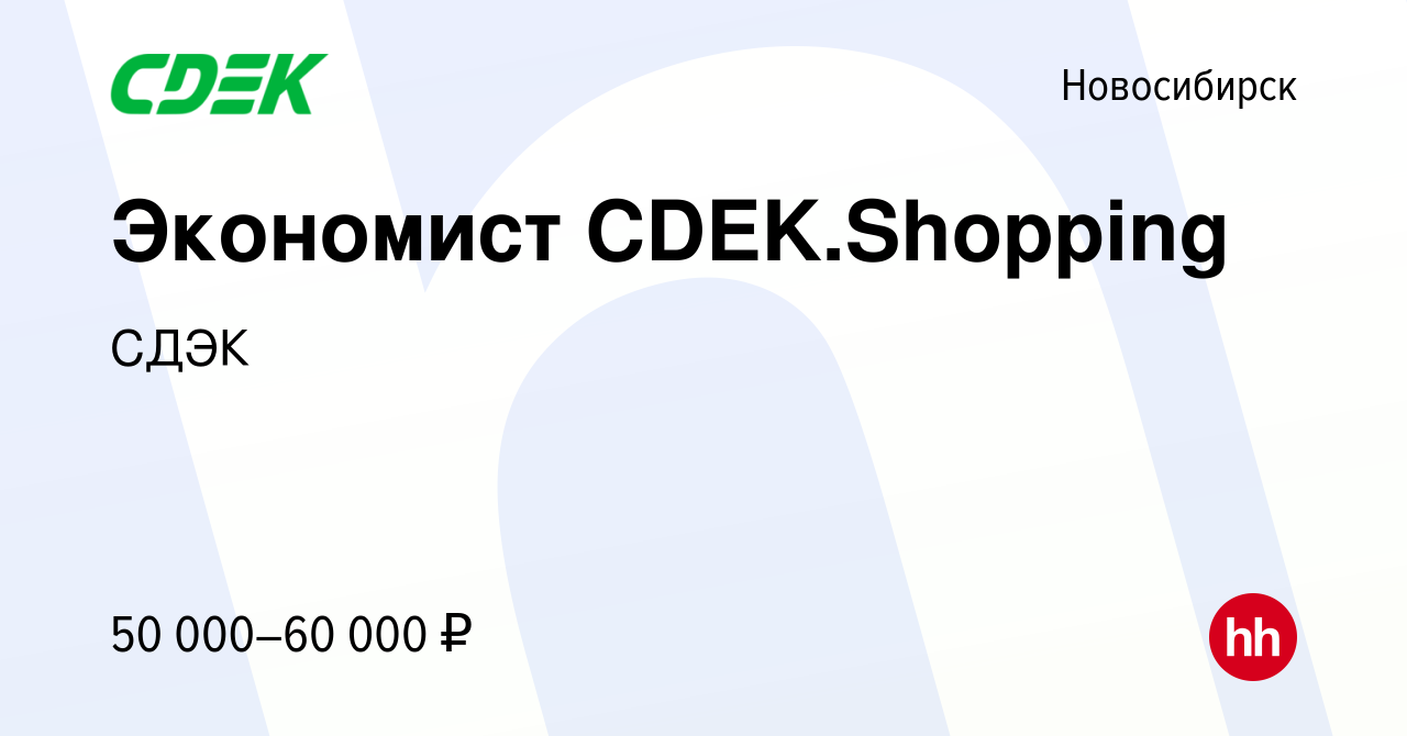 Вакансия Экономист CDEK.Shopping в Новосибирске, работа в компании СДЭК  (вакансия в архиве c 24 мая 2024)