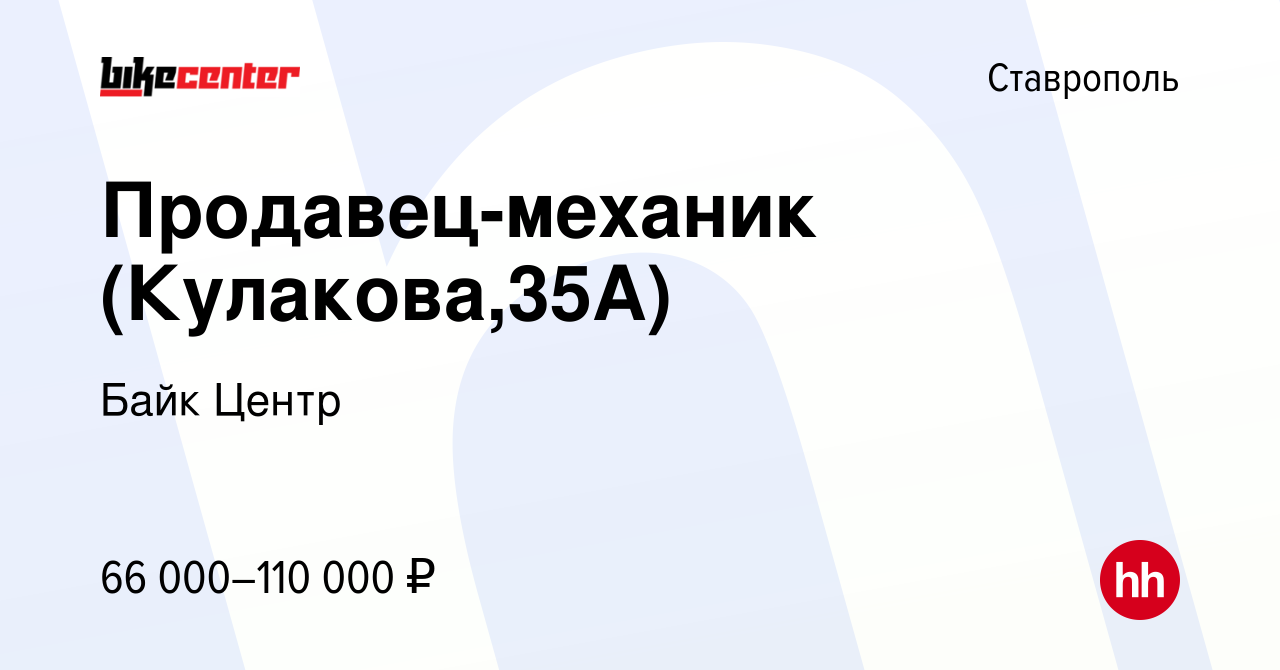 Вакансия Продавец-механик (Кулакова,35А) в Ставрополе, работа в компании  Байк Центр (вакансия в архиве c 30 марта 2024)