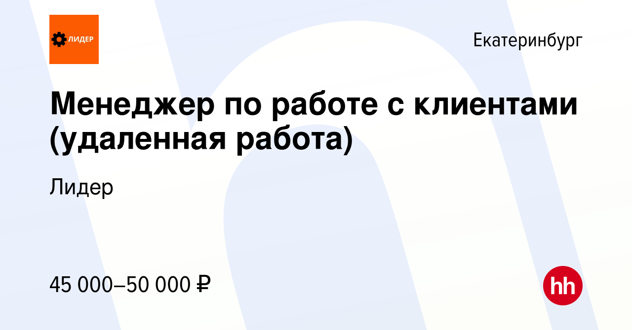 Вакансия Менеджер по работе с клиентами (удаленная работа) в Екатеринбурге,  работа в компании Лидер (вакансия в архиве c 30 марта 2024)