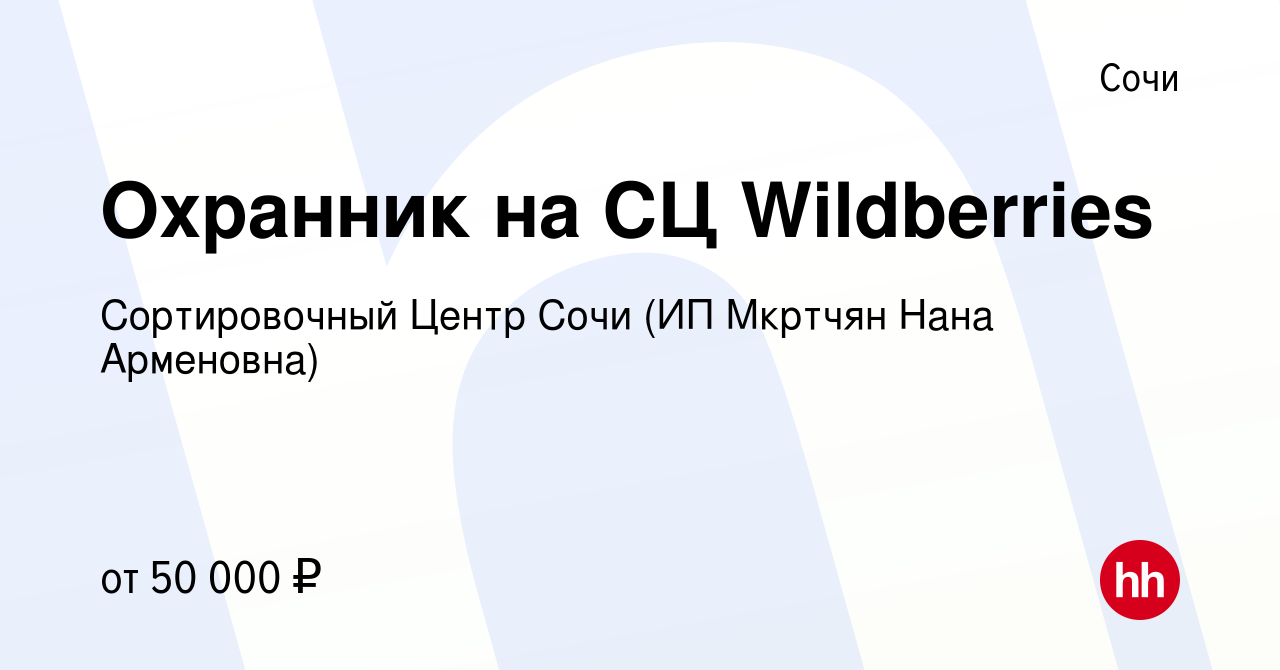 Вакансия Охранник на СЦ Wildberries в Сочи, работа в компании Сортировочный  Центр Сочи (ИП Мкртчян Нана Арменовна) (вакансия в архиве c 30 марта 2024)