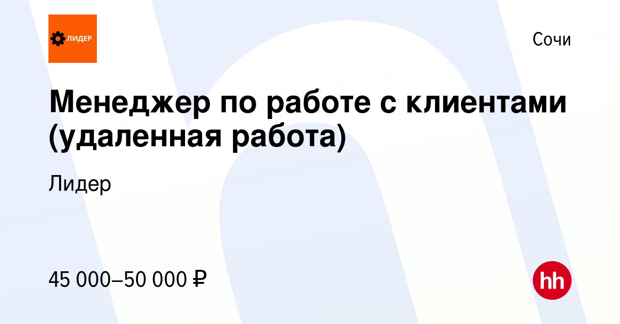 Вакансия Менеджер по работе с клиентами (удаленная работа) в Сочи, работа в  компании Лидер (вакансия в архиве c 30 марта 2024)