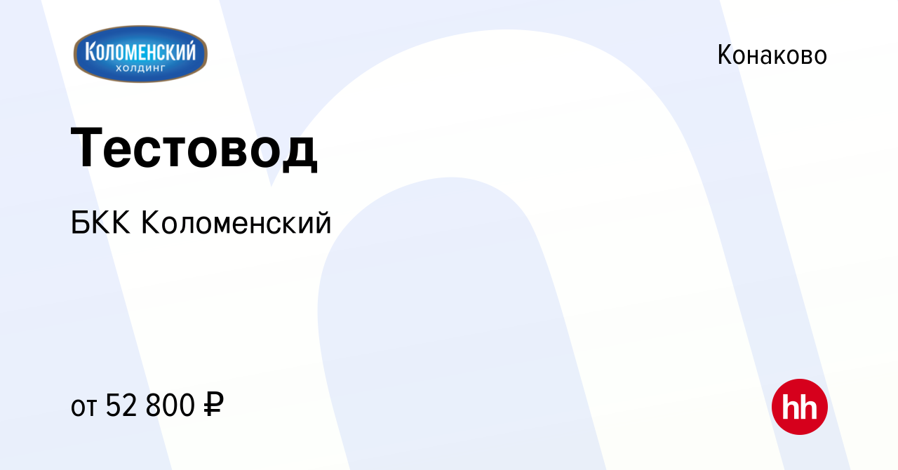 Вакансия Тестовод в Конаково, работа в компании БКК Коломенский (вакансия в  архиве c 21 мая 2024)