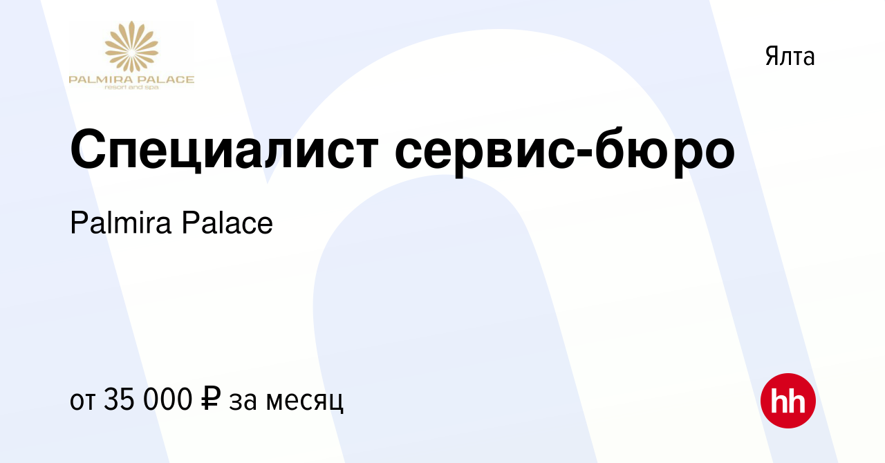 Вакансия Специалист сервис-бюро в Ялте, работа в компании Palmira Palace