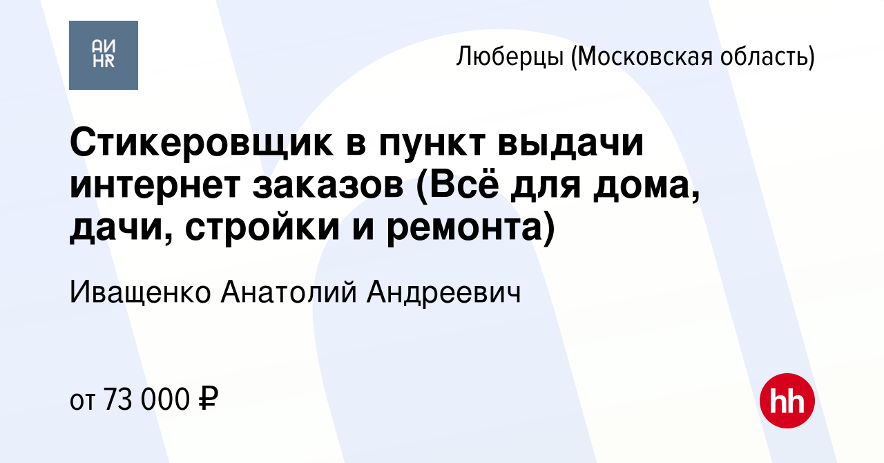 Вакансия Стикеровщик в пункт выдачи интернет заказов (Всё для дома, дачи,  стройки и ремонта) в Люберцах, работа в компании Иващенко Анатолий  Андреевич (вакансия в архиве c 30 марта 2024)