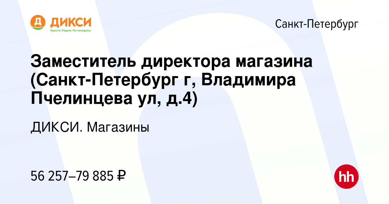 Вакансия Заместитель директора магазина (Санкт-Петербург г, Владимира  Пчелинцева ул, д.4) в Санкт-Петербурге, работа в компании ДИКСИ. Магазины  (вакансия в архиве c 30 марта 2024)