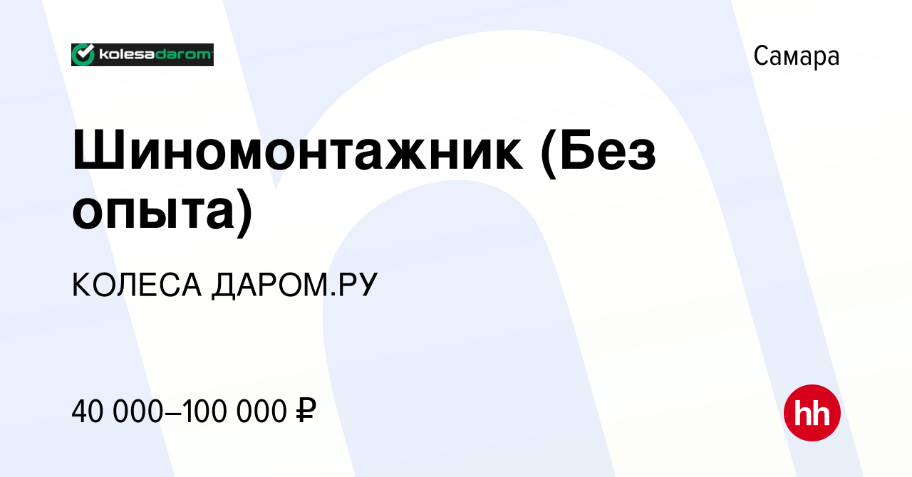 Вакансия Шиномонтажник (Без опыта) в Самаре, работа в компании КОЛЕСА ДАРОМ .РУ