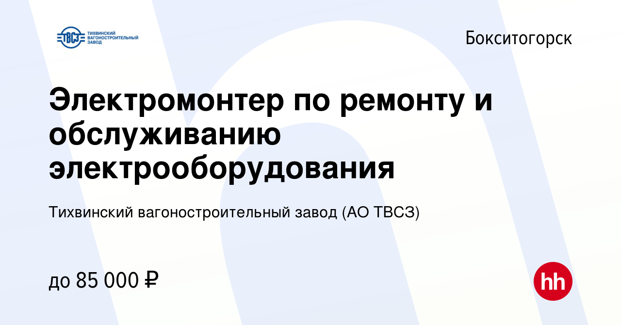 Вакансия Электромонтер по ремонту и обслуживанию электрооборудования в  Бокситогорске, работа в компании Тихвинский вагоностроительный завод (АО  ТВСЗ) (вакансия в архиве c 30 марта 2024)