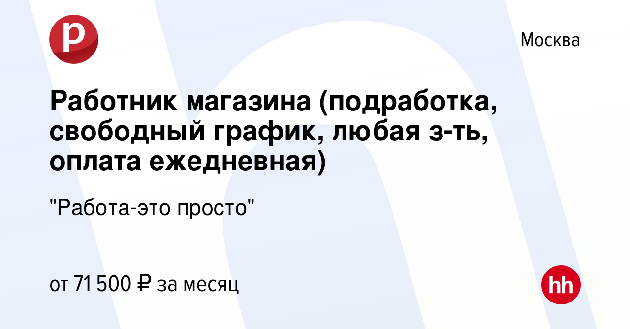 Вакансия Работник магазина (подработка, свободный график, любая з-ть,  оплата ежедневная) в Москве, работа в компании 