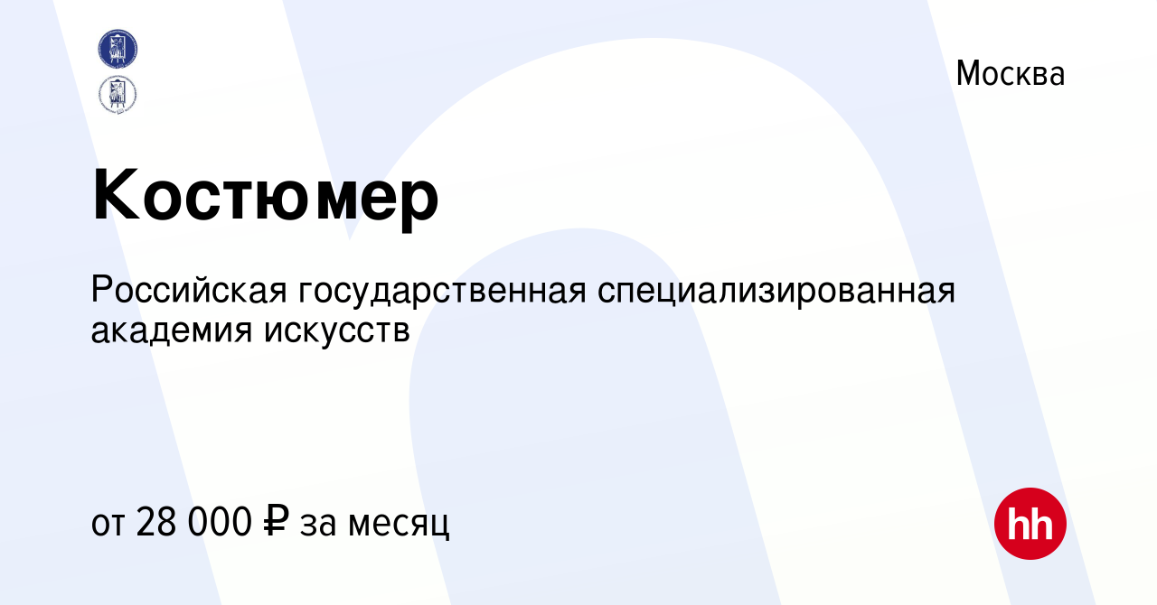 Вакансия Костюмер в Москве, работа в компании Российская государственная  специализированная академия искусств (вакансия в архиве c 28 апреля 2024)