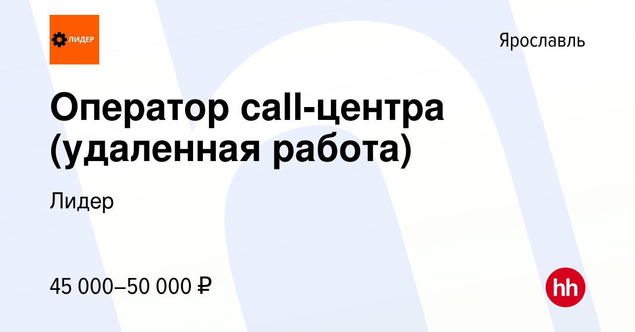 Вакансия Оператор call-центра (удаленная работа) в Ярославле, работа в  компании Лидер (вакансия в архиве c 30 марта 2024)