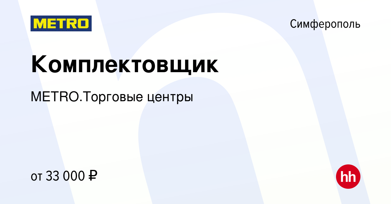 Вакансия Комплектовщик в Симферополе, работа в компании METRO.Торговые  центры (вакансия в архиве c 30 марта 2024)