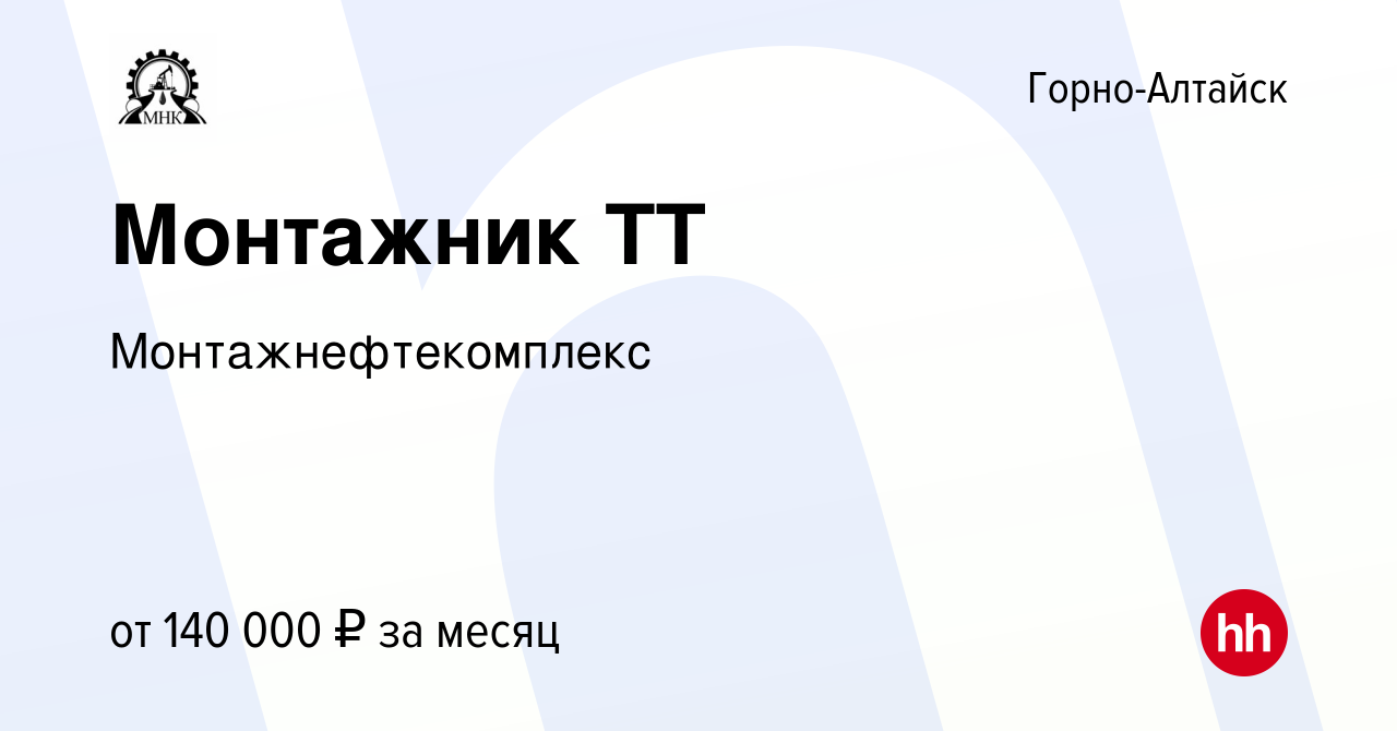 Вакансия Монтажник ТТ в Горно-Алтайске, работа в компании  Монтажнефтекомплекс (вакансия в архиве c 30 марта 2024)