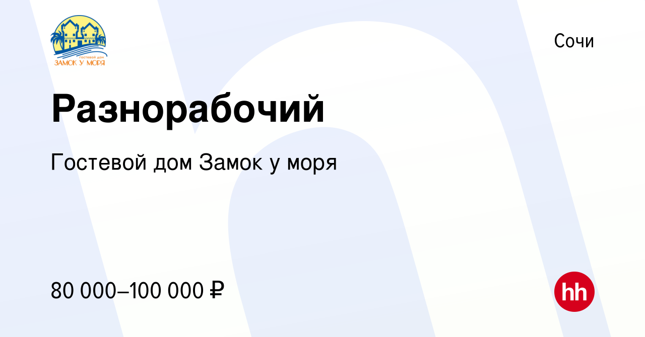 Вакансия Разнорабочий в Сочи, работа в компании Гостевой дом Замок у моря  (вакансия в архиве c 30 марта 2024)