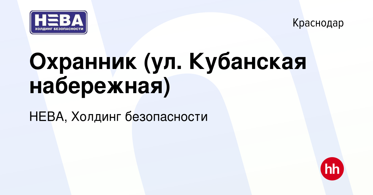 Вакансия Охранник (ул. Кубанская набережная) в Краснодаре, работа в  компании НЕВА, Холдинг безопасности (вакансия в архиве c 30 марта 2024)