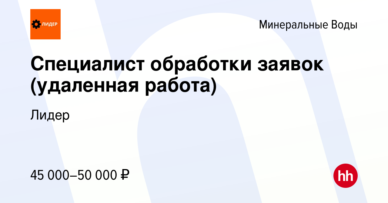 Вакансия Специалист обработки заявок (удаленная работа) в Минеральных Водах,  работа в компании Лидер (вакансия в архиве c 30 марта 2024)