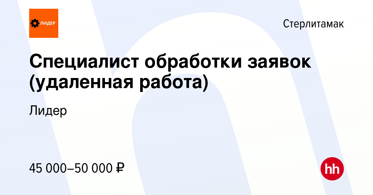 Вакансия Специалист обработки заявок (удаленная работа) в Стерлитамаке,  работа в компании Лидер (вакансия в архиве c 30 марта 2024)