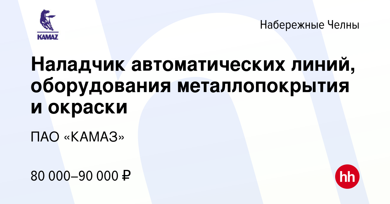 Вакансия Наладчик автоматических линий, оборудования металлопокрытия и  окраски в Набережных Челнах, работа в компании ПАО «КАМАЗ» (вакансия в  архиве c 30 марта 2024)