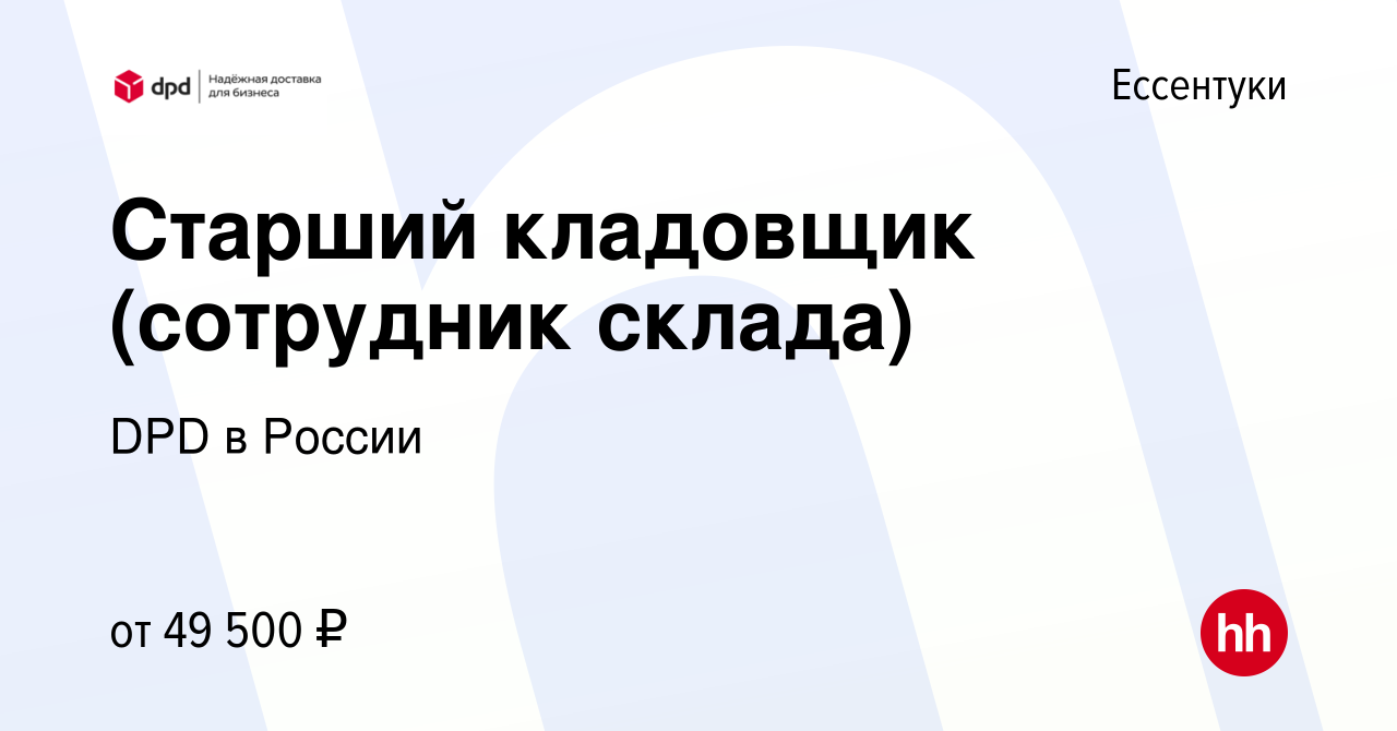 Вакансия Старший кладовщик (сотрудник склада) в Ессентуки, работа в  компании DPD в России (вакансия в архиве c 19 мая 2024)