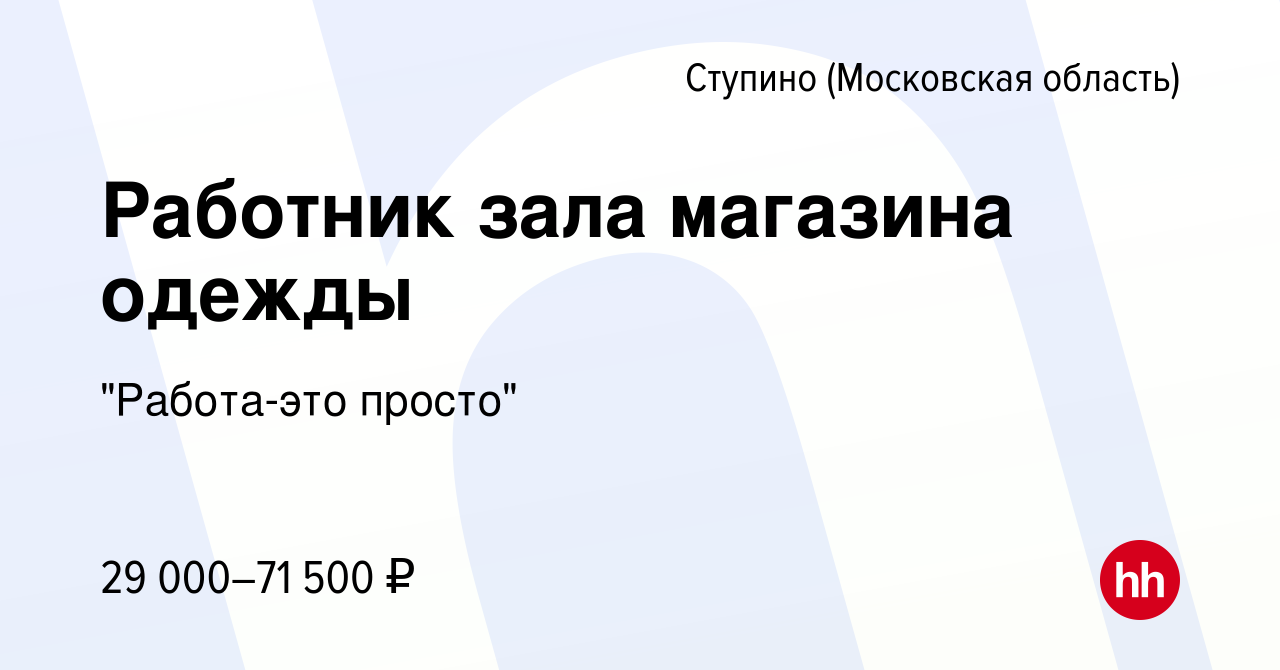 Вакансия Работник зала магазина одежды в Ступино, работа в компании 