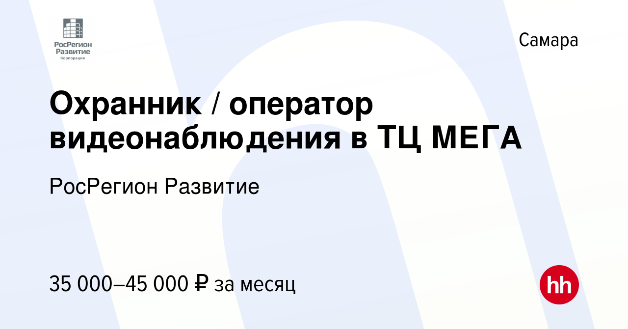 Вакансия Охранник / оператор видеонаблюдения в ТЦ МЕГА в Самаре, работа в  компании РосРегион Развитие