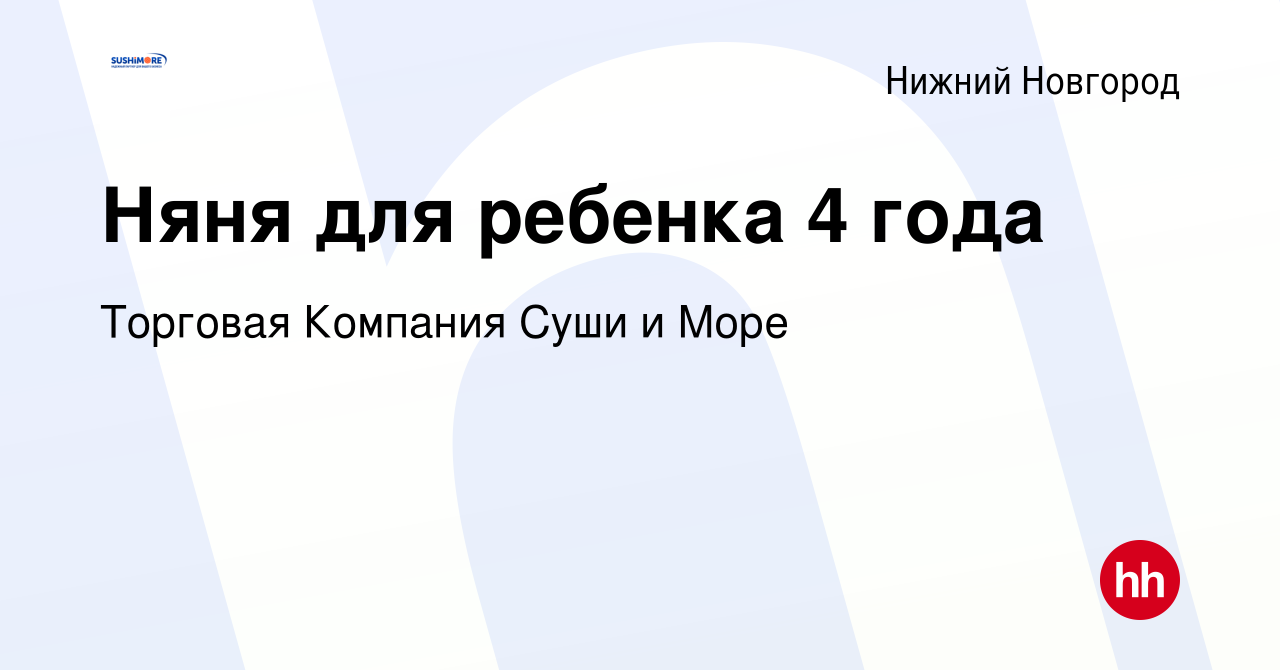 Вакансия Няня для ребенка 4 года в Нижнем Новгороде, работа в компании  Торговая Компания Суши и Море (вакансия в архиве c 30 марта 2024)