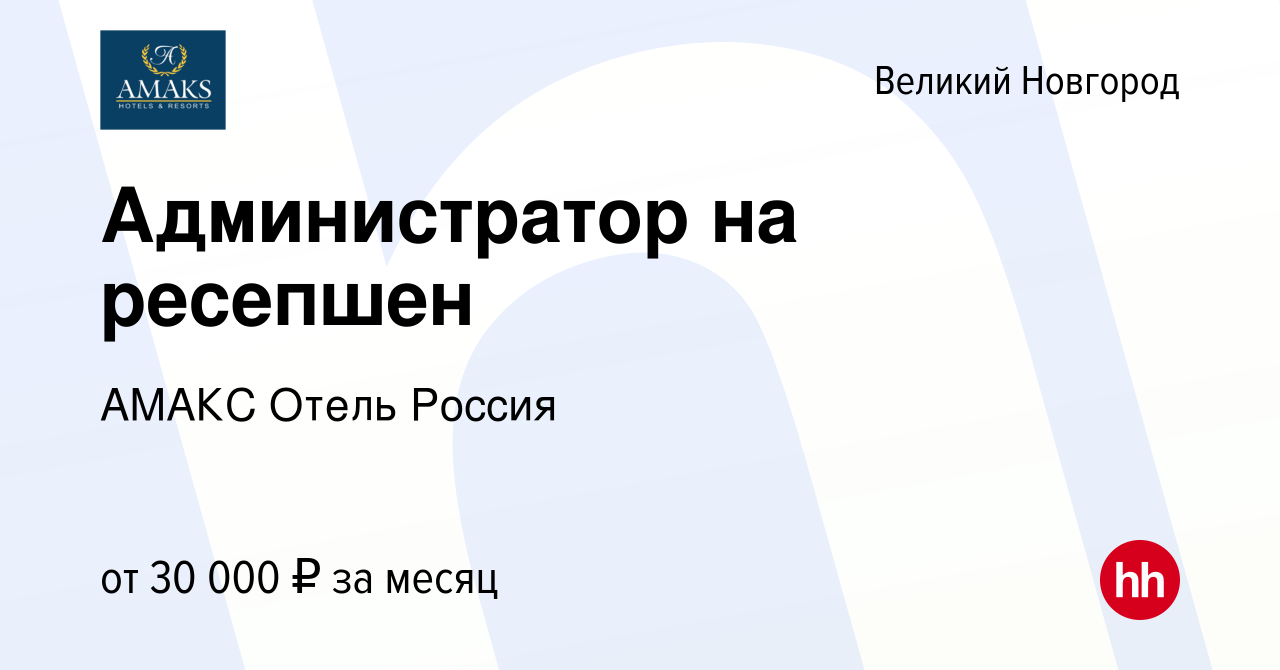 Вакансия Администратор на ресепшен в Великом Новгороде, работа в компании  АМАКС Отель ‎Россия (вакансия в архиве c 30 марта 2024)