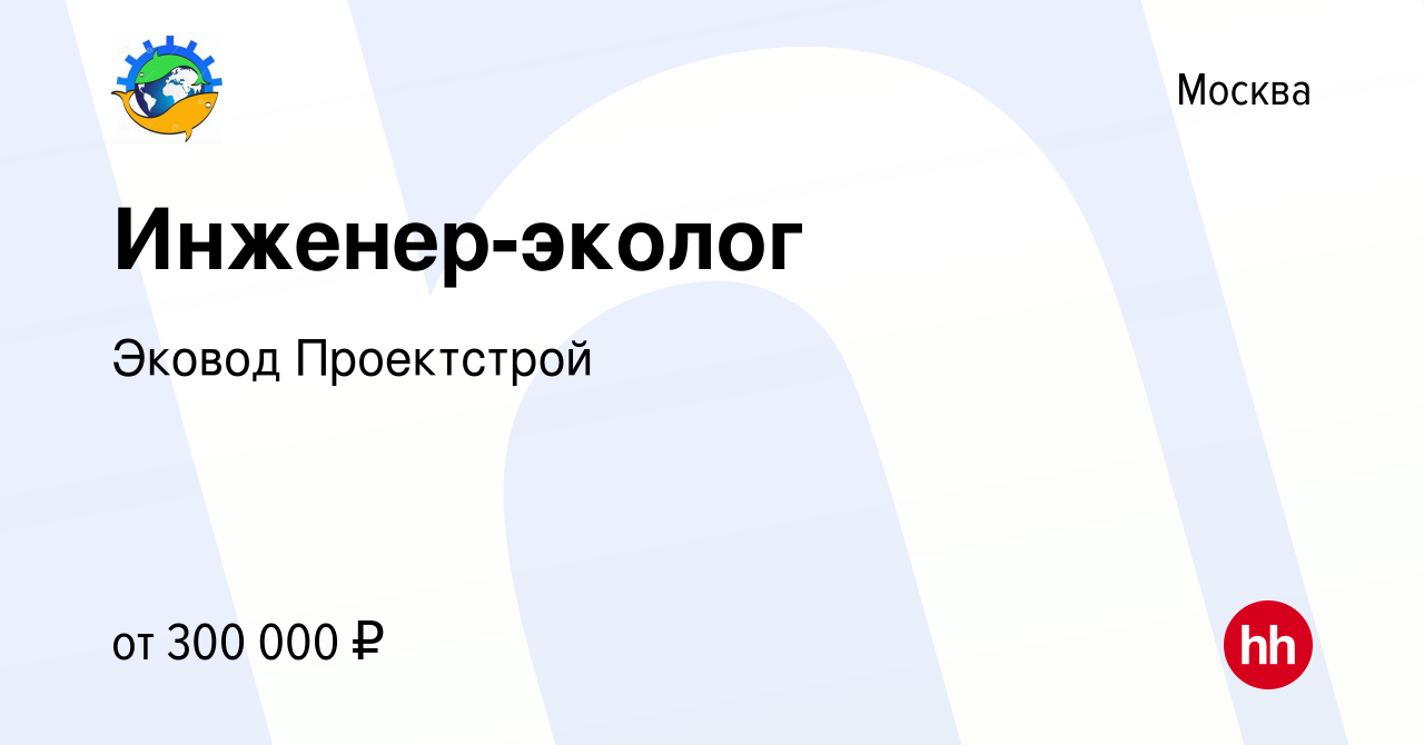 Вакансия Инженер-эколог в Москве, работа в компании Эковод Проектстрой  (вакансия в архиве c 20 апреля 2024)