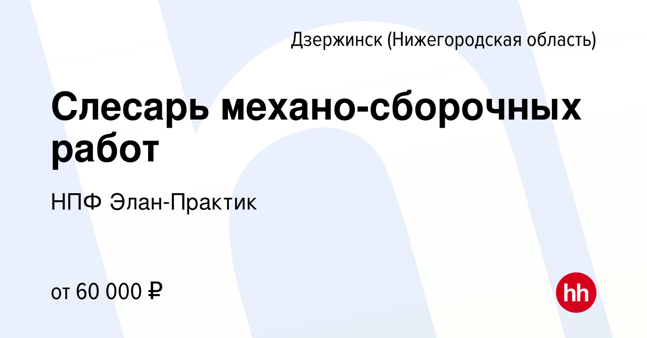 Вакансия Слесарь механо-сборочных работ в Дзержинске, работа в компании НПФ  Элан-Практик (вакансия в архиве c 30 марта 2024)