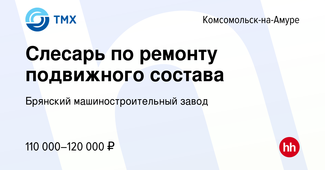 Вакансия Слесарь по ремонту подвижного состава в Комсомольске-на-Амуре,  работа в компании Брянский машиностроительный завод