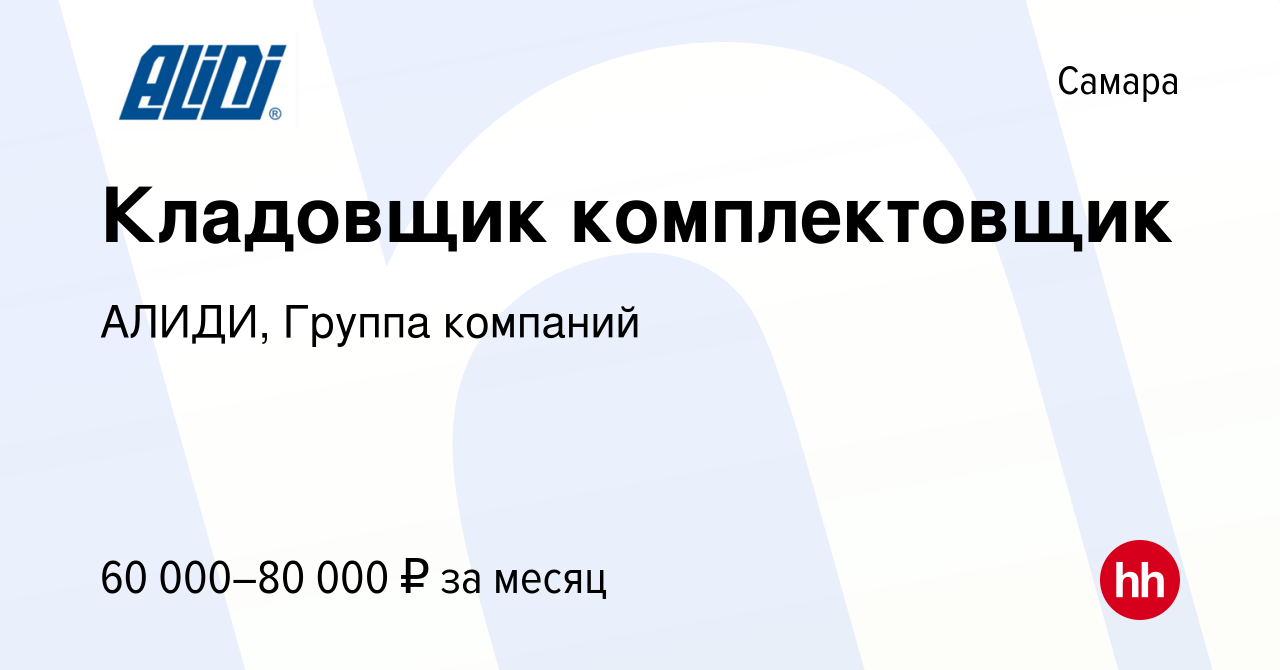 Вакансия Кладовщик комплектовщик в Самаре, работа в компании АЛИДИ, Группа  компаний (вакансия в архиве c 27 мая 2024)