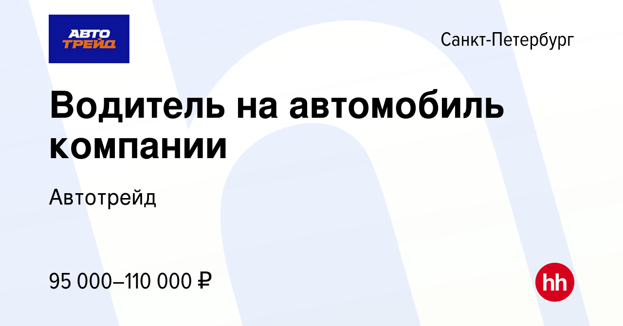 Вакансия Водитель на автомобиль компании в Санкт-Петербурге, работа в  компании Автотрейд (вакансия в архиве c 15 марта 2024)