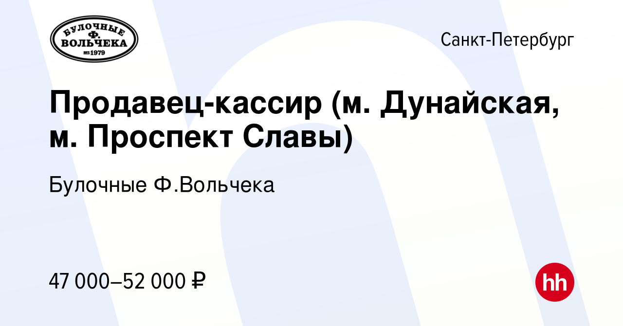 Вакансия Продавец-кассир (м. Дунайская, м. Купчино) в Санкт-Петербурге,  работа в компании Булочные Ф.Вольчека