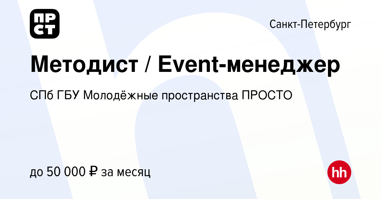 Вакансия Методист / Event-менеджер в Санкт-Петербурге, работа в компании  Молодёжное пространство ПРОСТО (вакансия в архиве c 9 мая 2024)