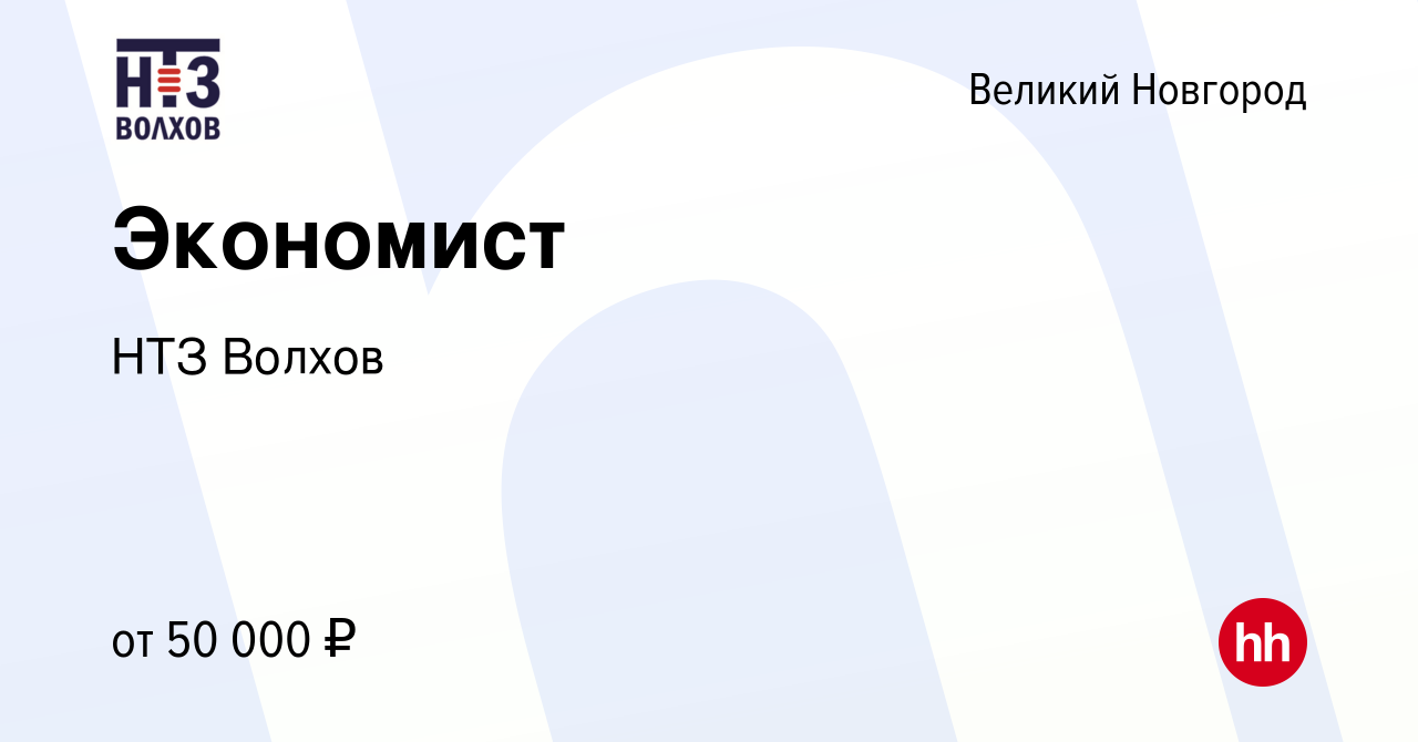 Вакансия Экономист в Великом Новгороде, работа в компании НТЗ Волхов  (вакансия в архиве c 30 марта 2024)