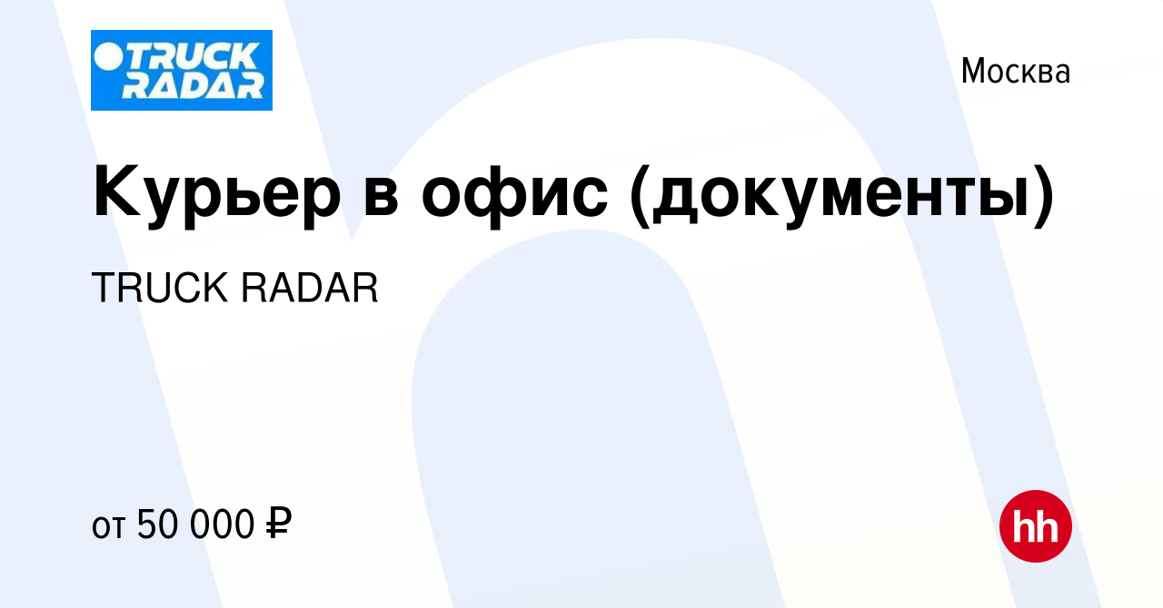 Вакансия Курьер в офис (документы) в Москве, работа в компании TRUCK RADAR