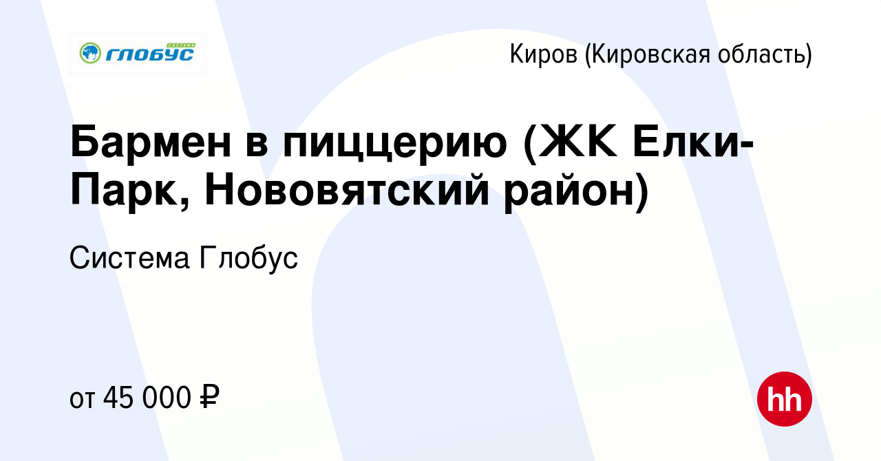 Вакансия Бармен в пиццерию (ЖК Елки-Парк, Нововятский район) в Кирове  (Кировская область), работа в компании Система Глобус