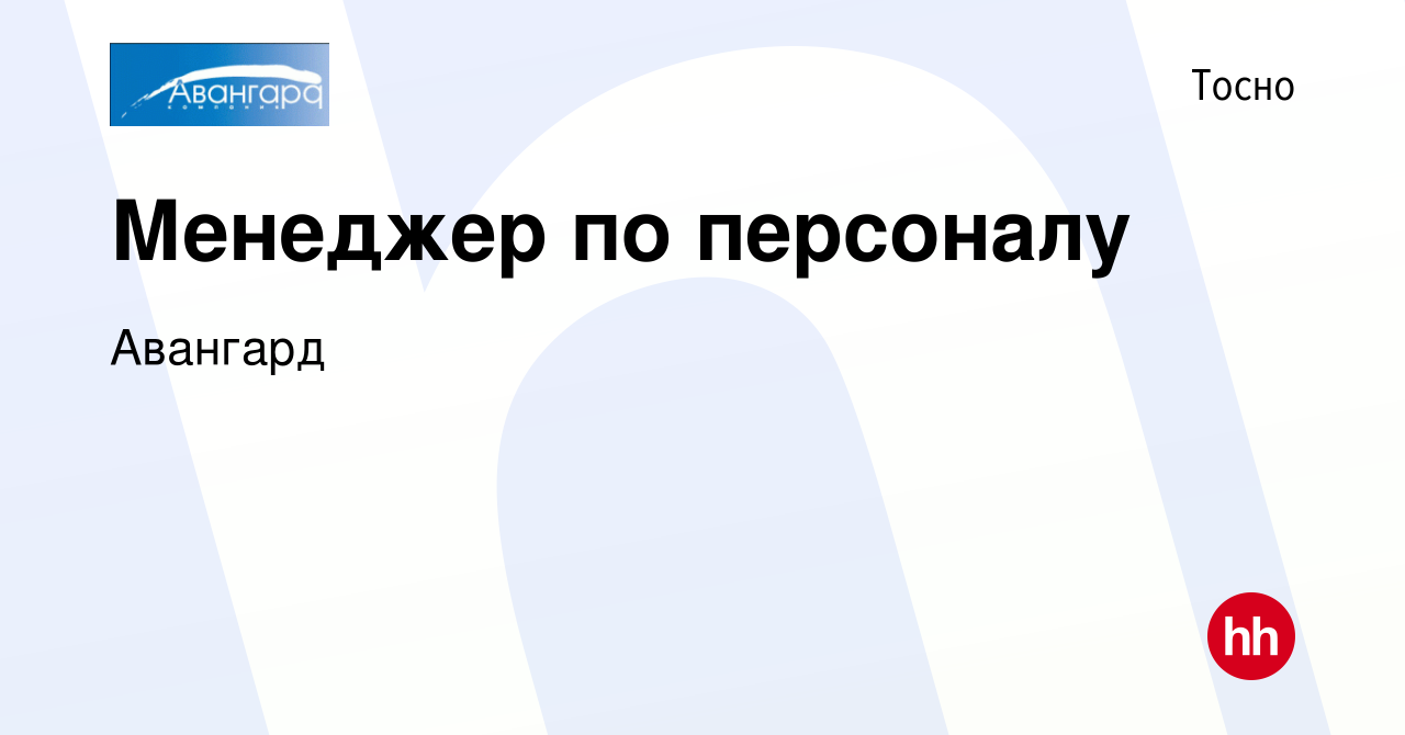 Вакансия Менеджер по персоналу в Тосно, работа в компании Авангард