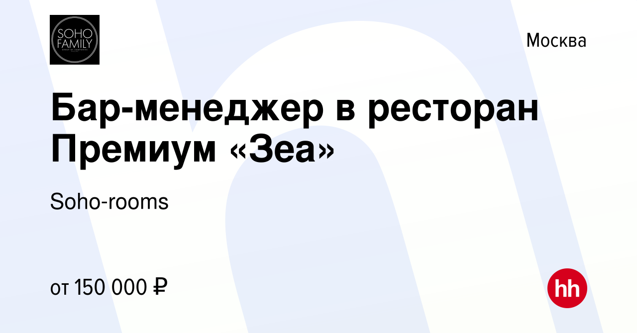 Вакансия Бар-менеджер в ресторан Премиум «Зеа» в Москве, работа в компании  Soho-rooms (вакансия в архиве c 30 марта 2024)