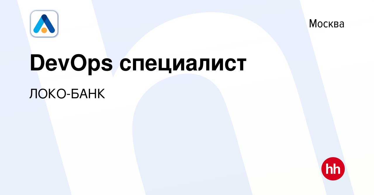 Вакансия DevOps специалист в Москве, работа в компании ЛОКО-БАНК