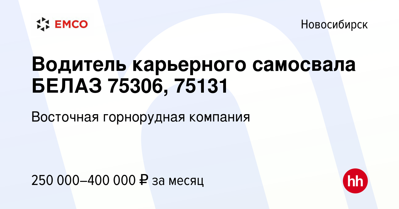 Вакансия Водитель карьерного самосвала БЕЛАЗ 75306, 75131 в Новосибирске,  работа в компании Восточная горнорудная компания (вакансия в архиве c 30  марта 2024)