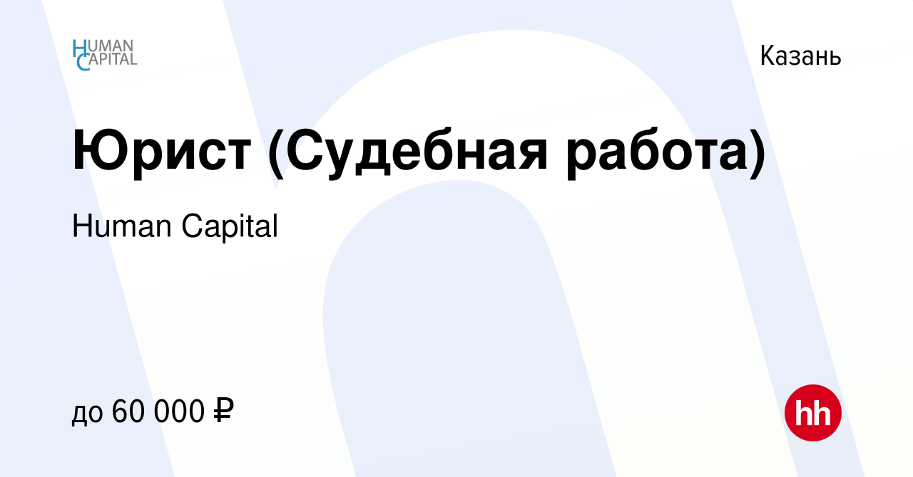 Вакансия Юрист (Судебная работа) в Казани, работа в компании Human Capital  (вакансия в архиве c 4 апреля 2024)