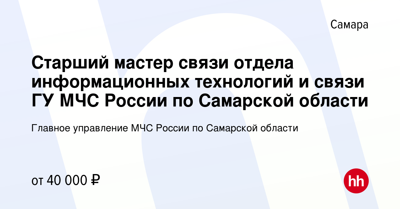 Вакансия Старший мастер связи отдела информационных технологий и связи ГУ  МЧС России по Самарской области в Самаре, работа в компании Главное  управление МЧС России по Самарской области (вакансия в архиве c 12