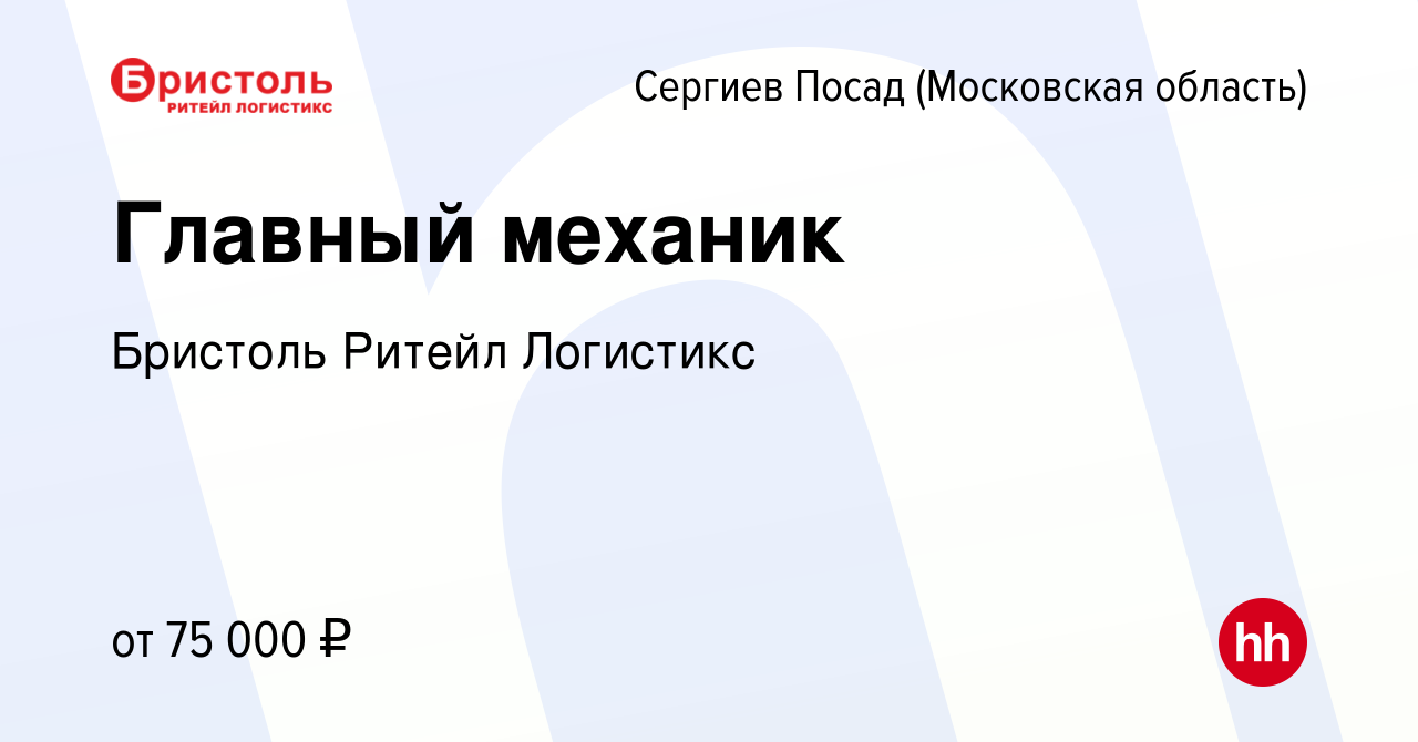 Вакансия Главный механик в Сергиев Посаде, работа в компании Бристоль  Ритейл Логистикс (вакансия в архиве c 26 марта 2024)