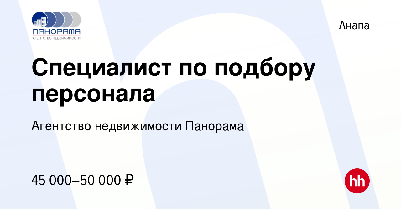 Вакансия Специалист по подбору персонала в Анапе, работа в компании  Агентство недвижимости Панорама