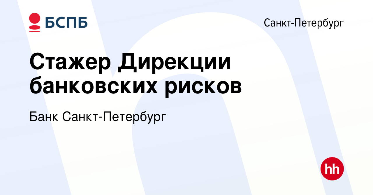 Вакансия Риск-менеджер/Трейдер-аналитик в Санкт-Петербурге, работа в  компании Банк Санкт-Петербург