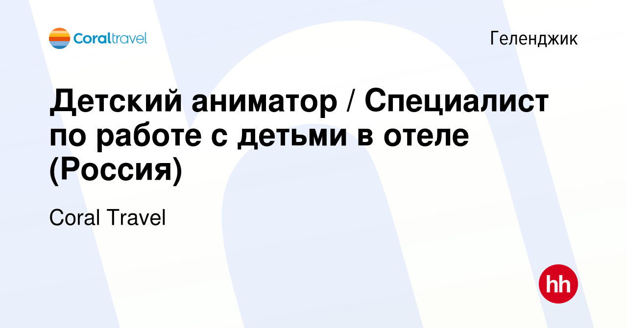 Вакансия Детский аниматор / Специалист по работе с детьми в отеле (Россия)  в Геленджике, работа в компании Coral Travel (вакансия в архиве c 20 марта  2024)